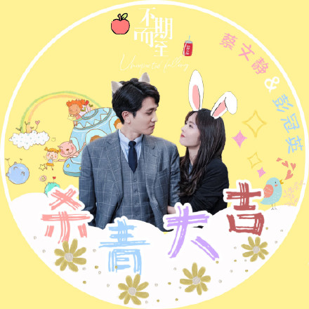 不期而至静英夫妇杀青微信头像