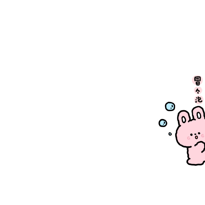 卡通冒个泡的可爱微信头像