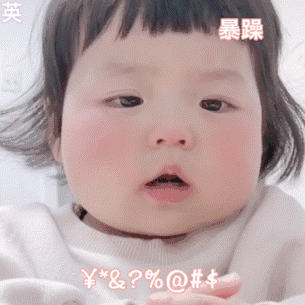 萌娃撒娇有趣的动态微信表情包