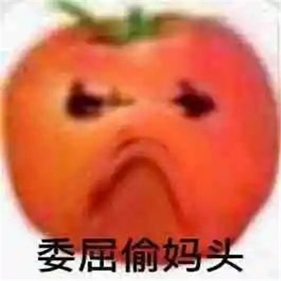很火的偷妈头表情包