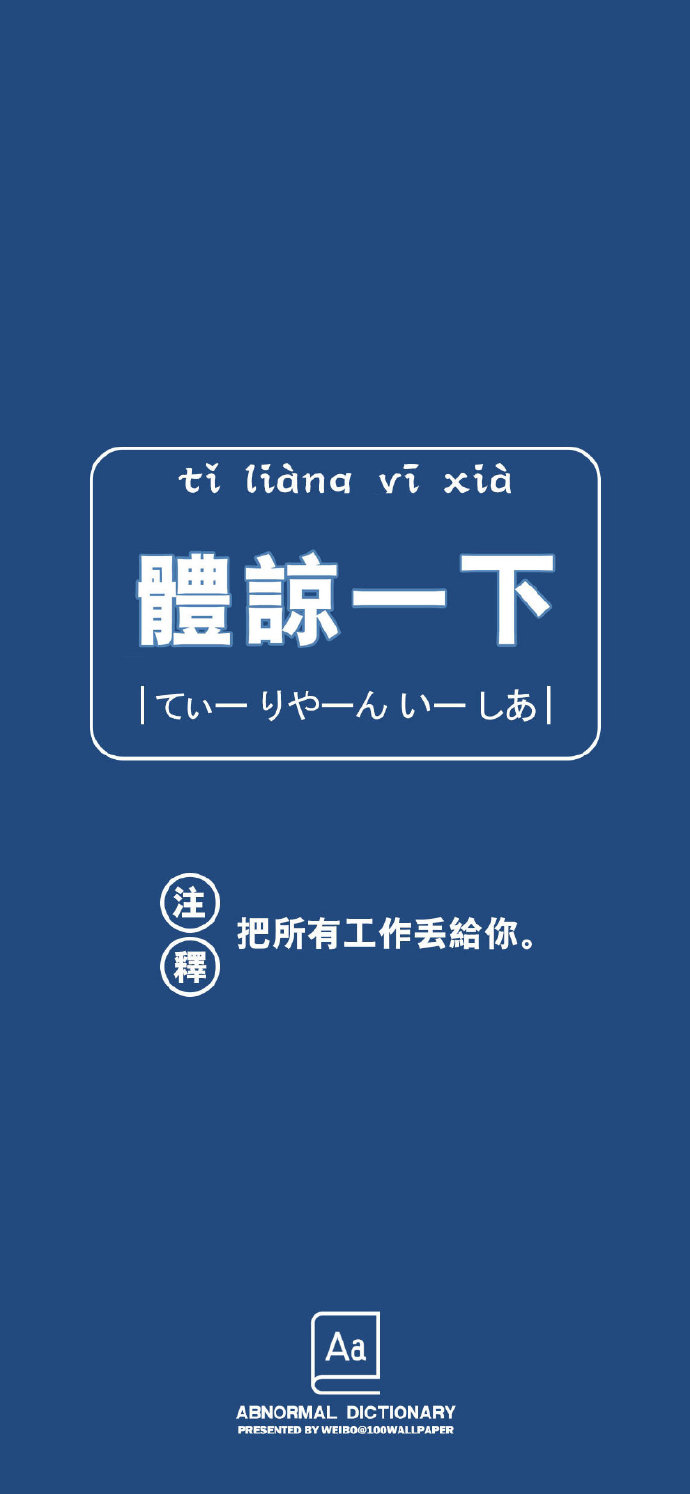 另类有趣的手机壁纸