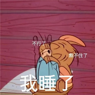 杰瑞趣味的熬夜表情包