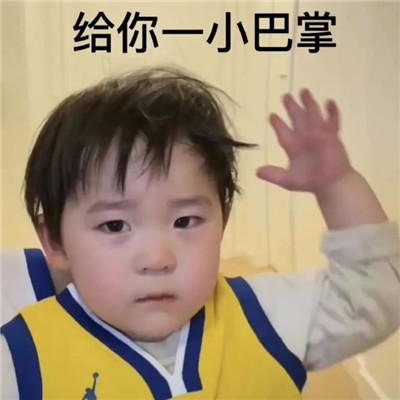 萌娃条条最新好笑表情包