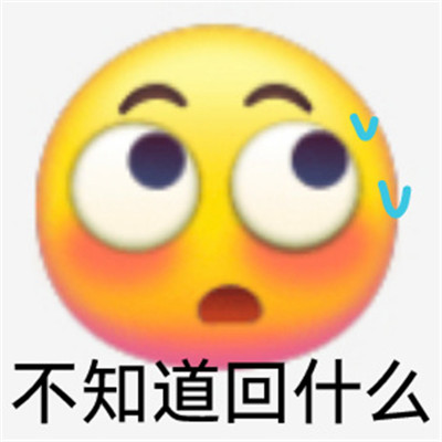 适合发给对象的生气表情