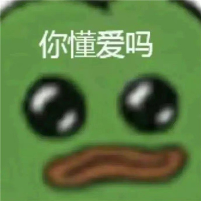 让你聊天变的有趣的表情