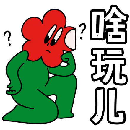 沙雕笑花微信表情包