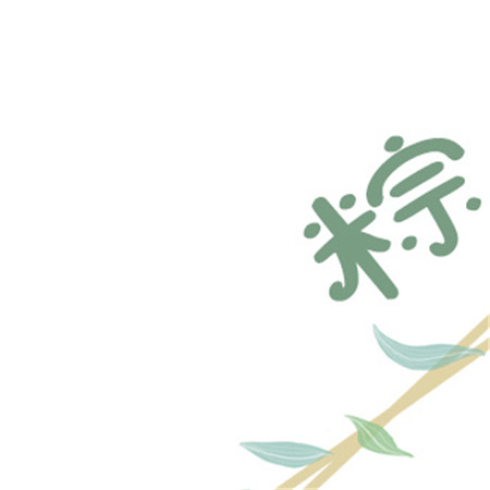 端午节晒吃粽子的九宫格图