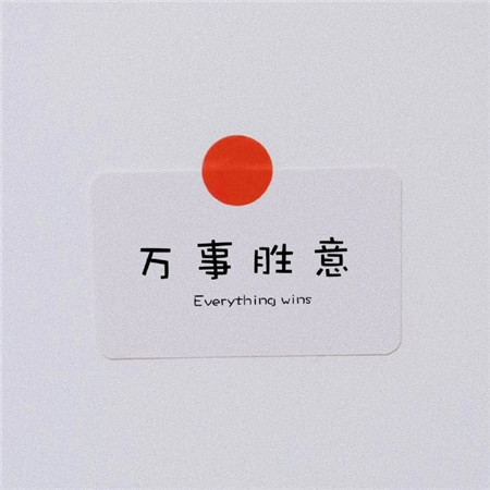 很积极的正能量的文字微信聊天背景图