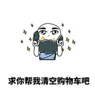 双十二的可爱搞笑购物剁手微信表情包