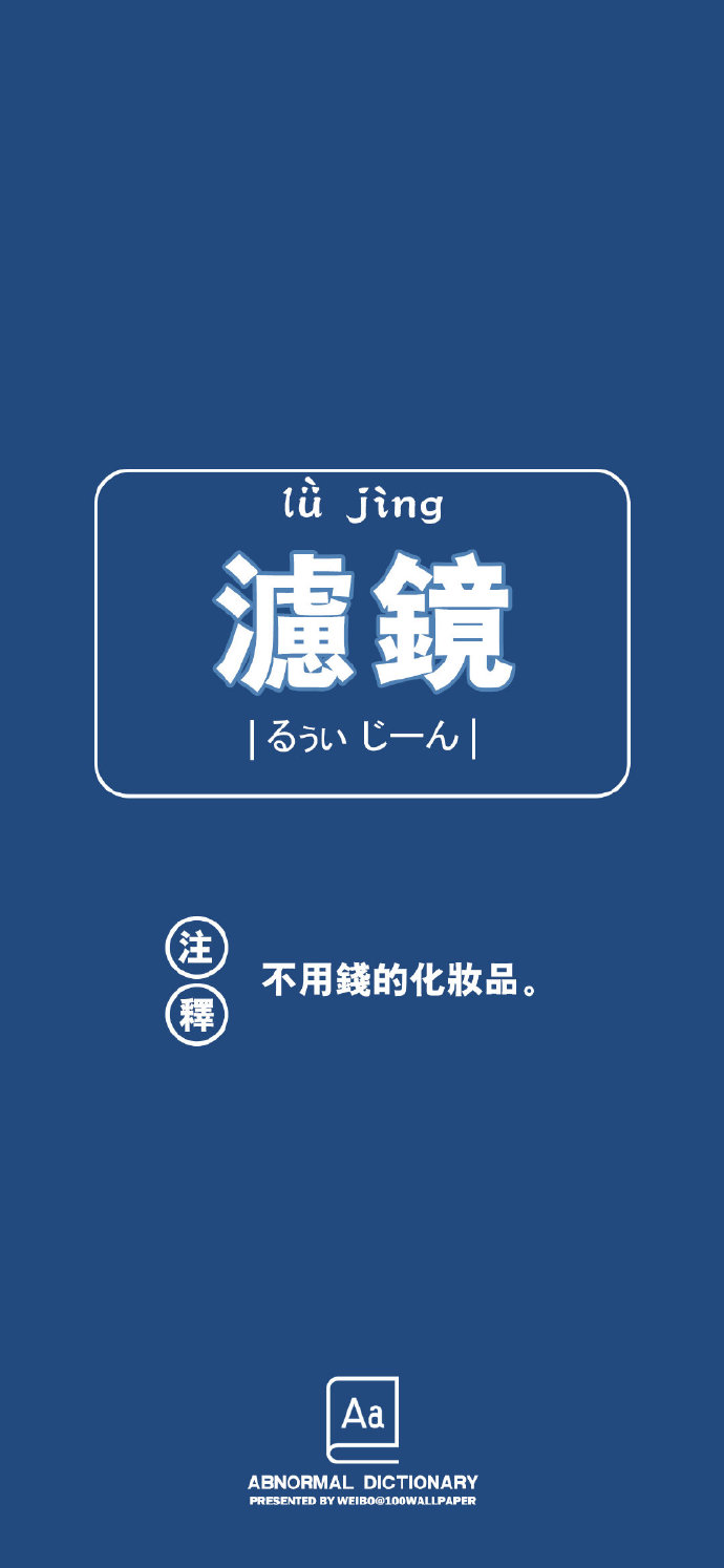 另类有趣的手机壁纸