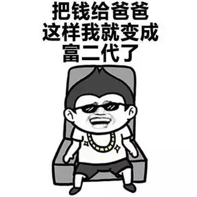 超级好笑的炫富表情包