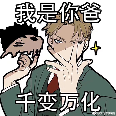 搞怪的间谍过家家沙雕动漫表情包