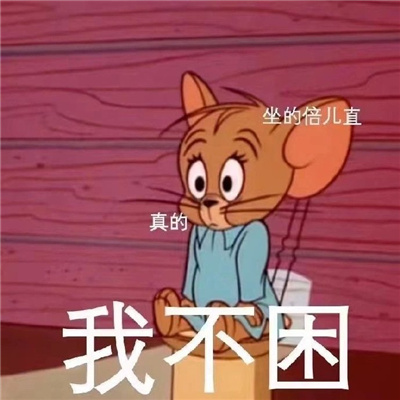 杰瑞趣味的熬夜表情包