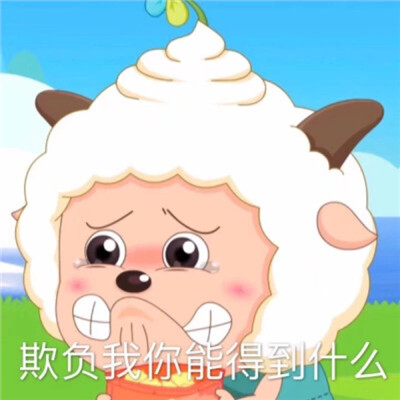 懒羊羊表情包