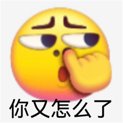 适合发给对象的生气表情