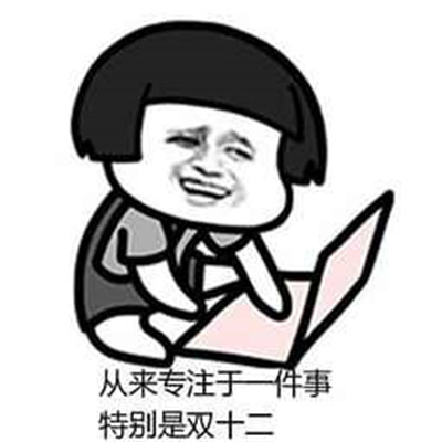 双十二的可爱搞笑购物剁手微信表情包