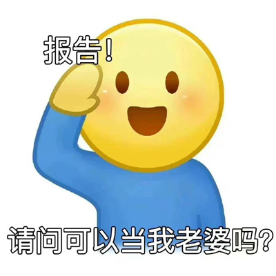 很热门的打报告专用表情
