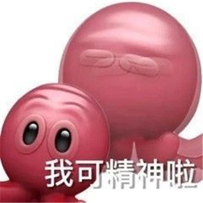聊天一定用得上的趣味表情包