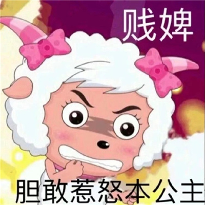 美羊羊沙雕表情包