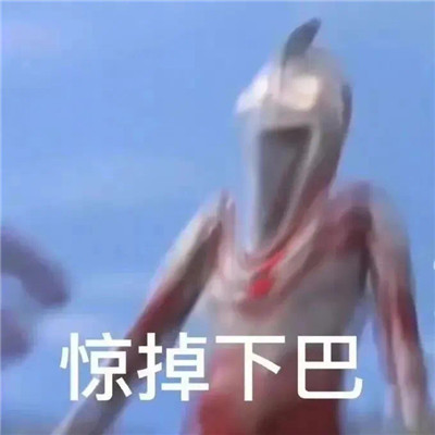 被吓到好笑表情包