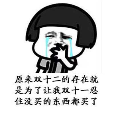 双十二的可爱搞笑购物剁手微信表情包
