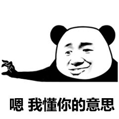 你懂我意思吧熊猫头微信表情包