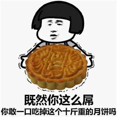 中秋节月饼搞笑表情包