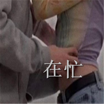 表达自己很忙的趣味表情