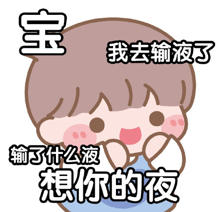 卡通宝输液微信表情包