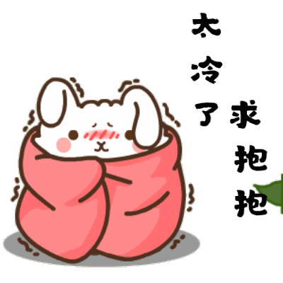 降温好冷可爱GIF表情
