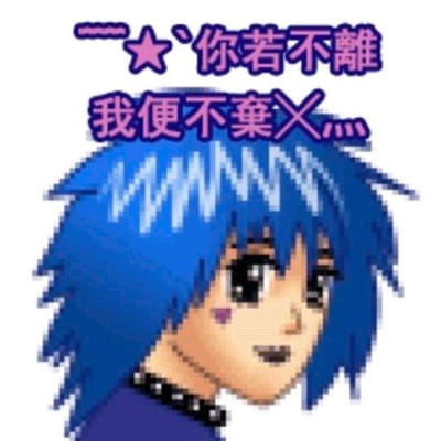 葬爱家族卡通非主流个性微信头像