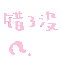 恋爱文字微信表情包