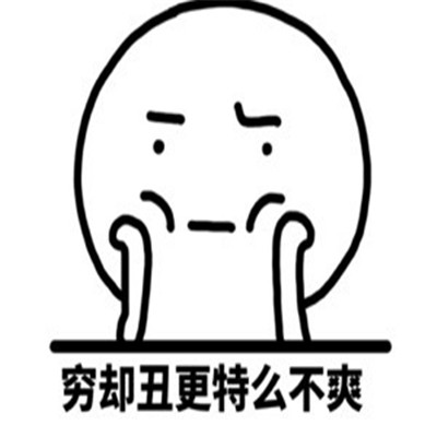 心情不好很不爽的表情包