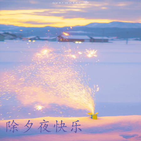 除夕夜快乐带字浪漫烟花图片