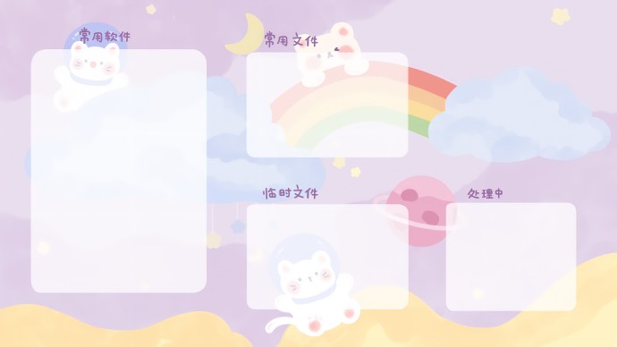 可爱软萌实用电脑分区桌面壁纸