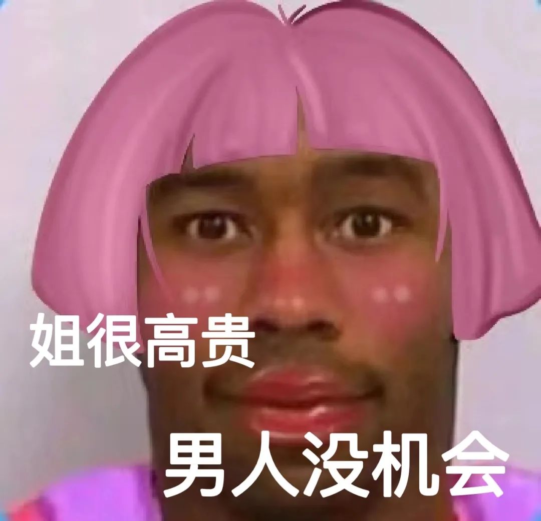 02.23最火表情包：给你机会爱上姐