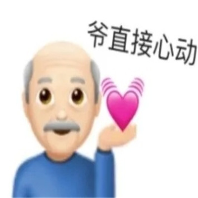 最新版超级萌的撩帅哥专用表情包