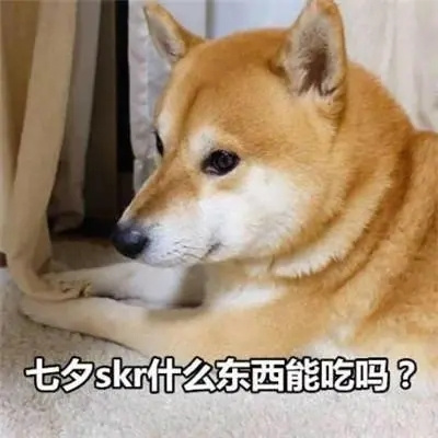 火七夕单身狗表情包