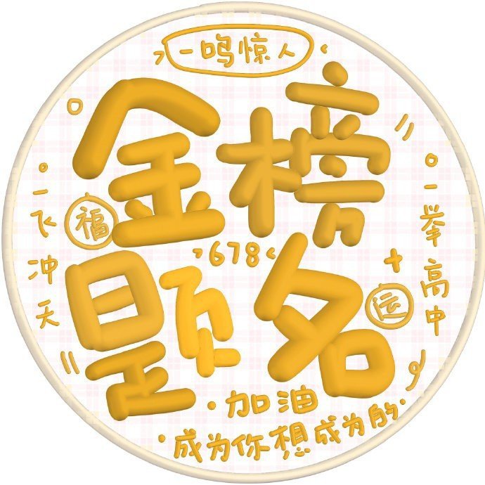 保佑考试高分文字微信头像