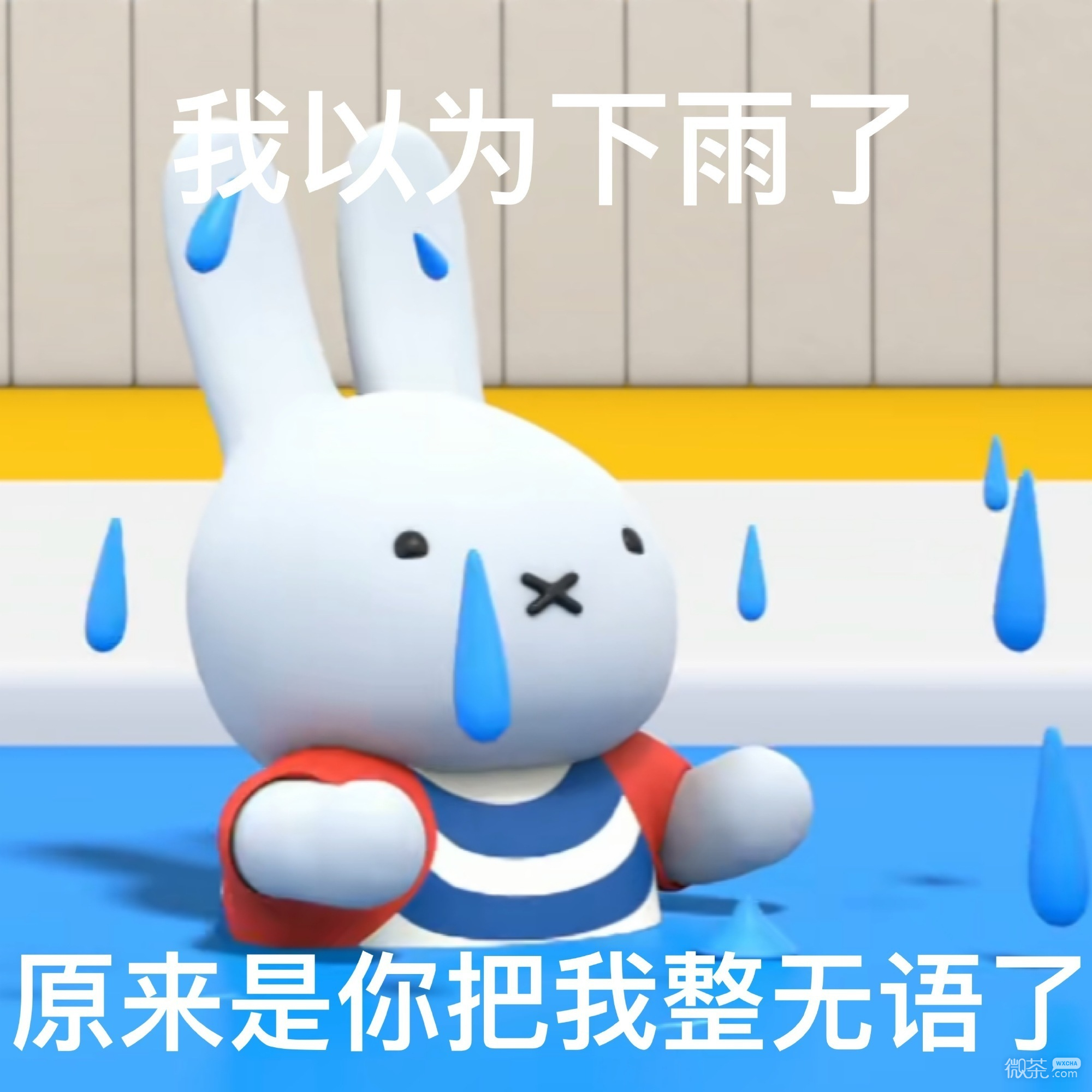 米菲兔阴阳怪气微信表情包