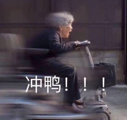 冲鸭可爱微信表情包