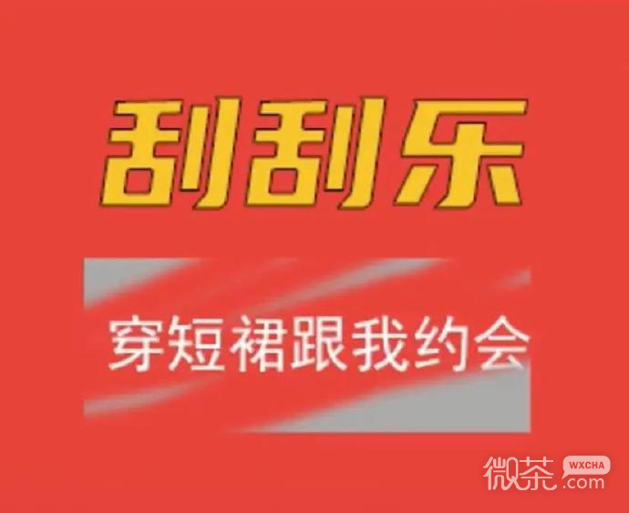 套路女朋友的刮刮乐微信表情包
