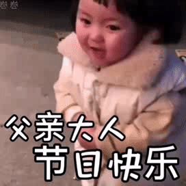 父亲节快乐的祝福动态微信表情包