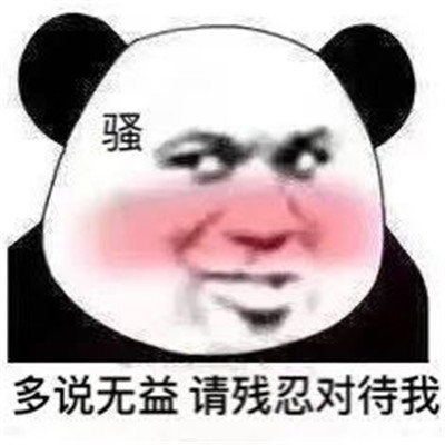 怼人骂人必备熊猫头微信表情包