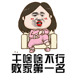 干啥啥不行,其他第一名微信表情包