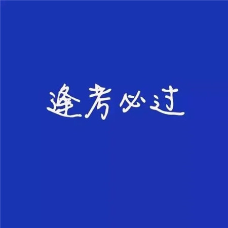 搞笑可爱文字的励志微信朋友圈配图
