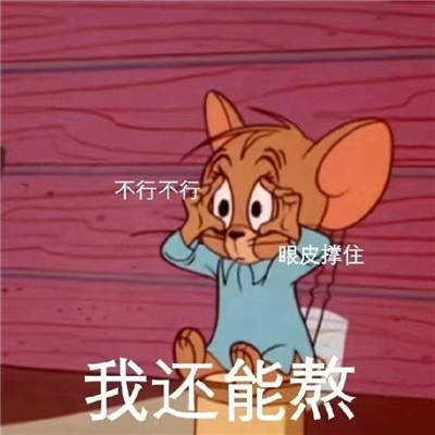 杰瑞趣味的熬夜表情包