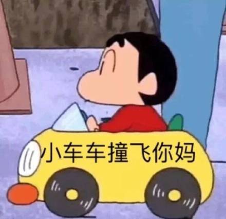 蜡笔小新开车系列微信表情包