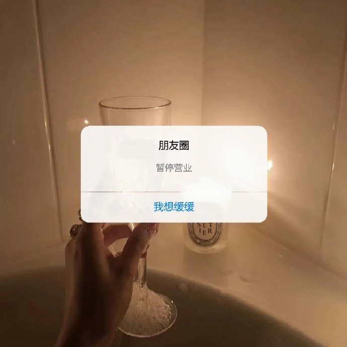 朋友圈暂停营业微信背景图