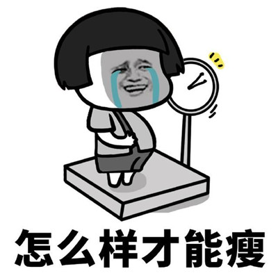少吃不一定会瘦但是多吃一点会胖表情包